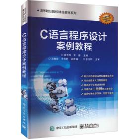 C語言程序設(shè)計(jì)案例教程 電腦圖文設(shè)計(jì)實(shí)踐指南